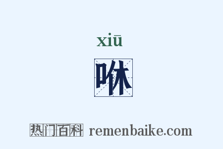 咻是什么意思的图片